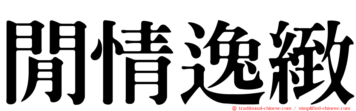 閒情逸緻