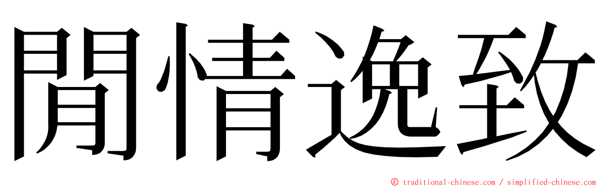 閒情逸致 ming font