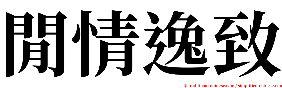 閒情逸致 serif font