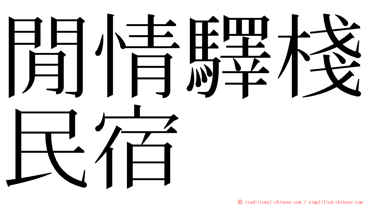 閒情驛棧民宿 ming font