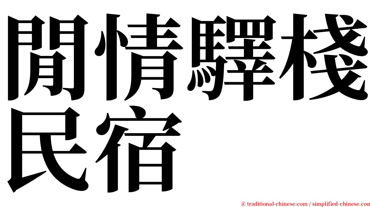 閒情驛棧民宿 serif font