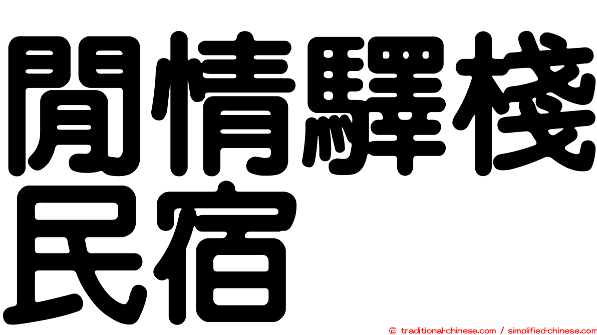 閒情驛棧民宿