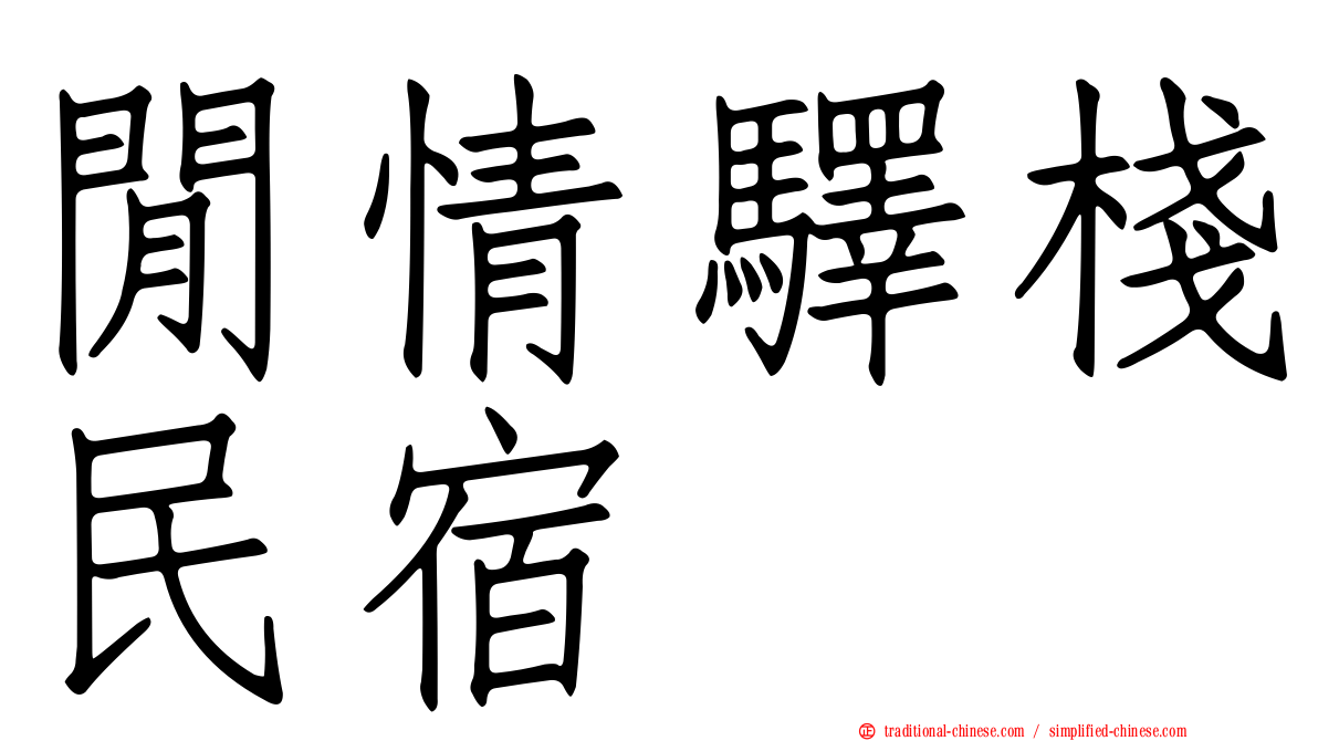 閒情驛棧民宿