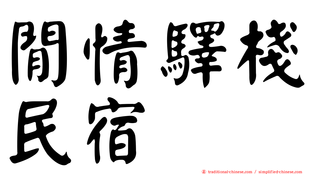 閒情驛棧民宿