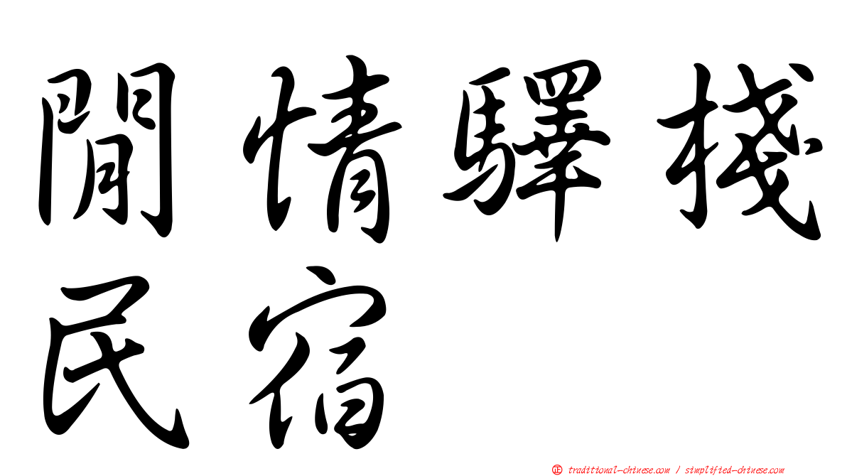 閒情驛棧民宿