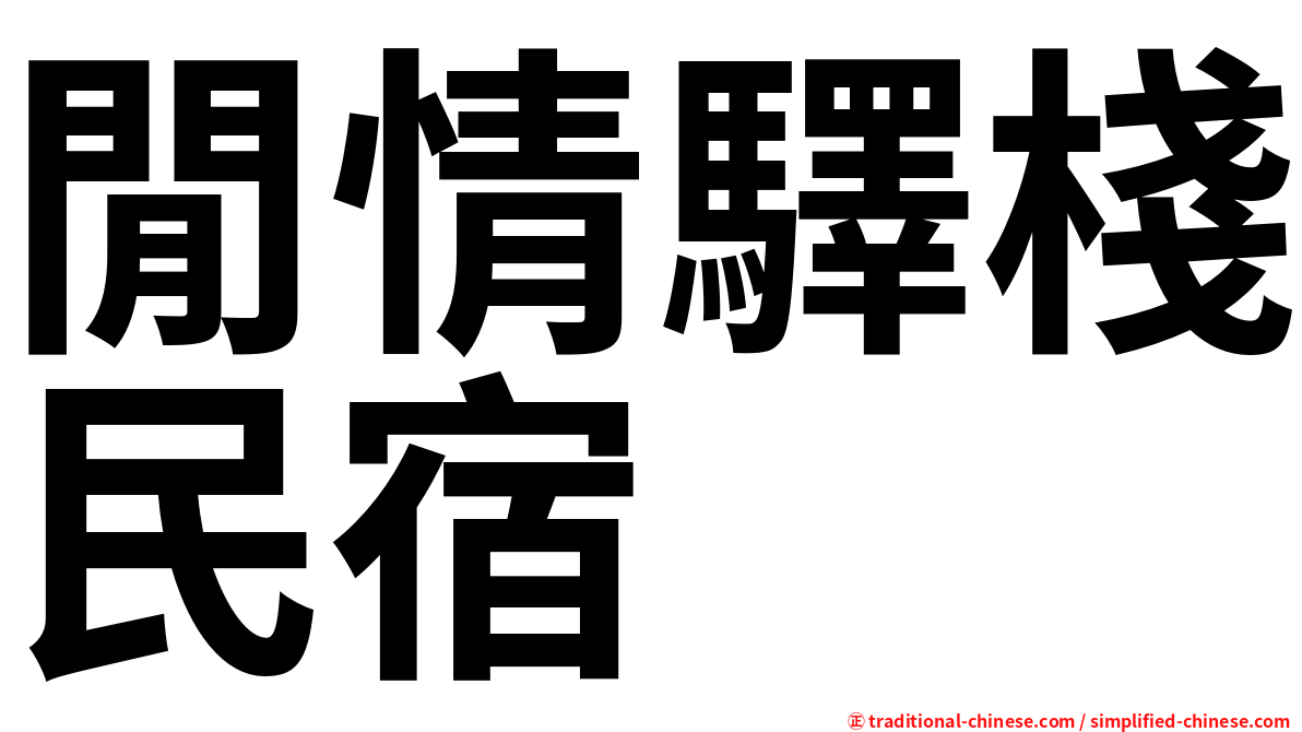 閒情驛棧民宿