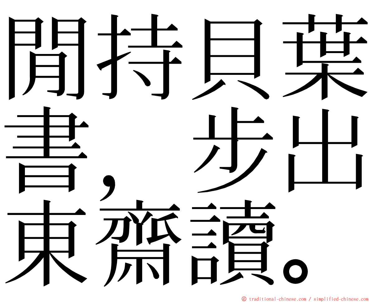 閒持貝葉書，步出東齋讀。 ming font