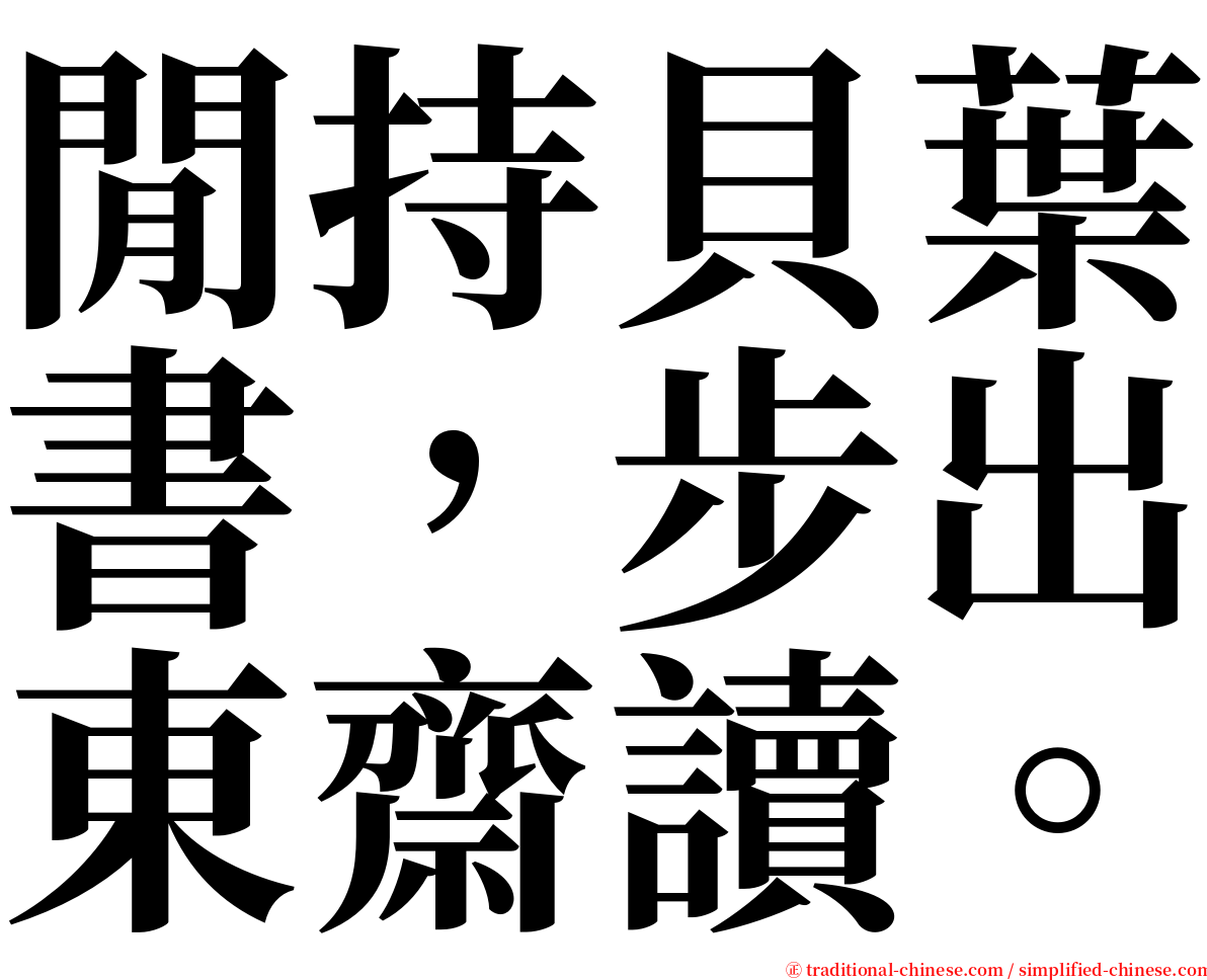 閒持貝葉書，步出東齋讀。 serif font