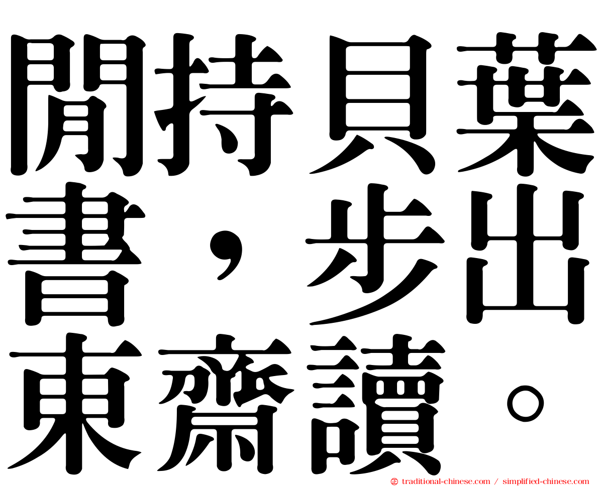 閒持貝葉書，步出東齋讀。