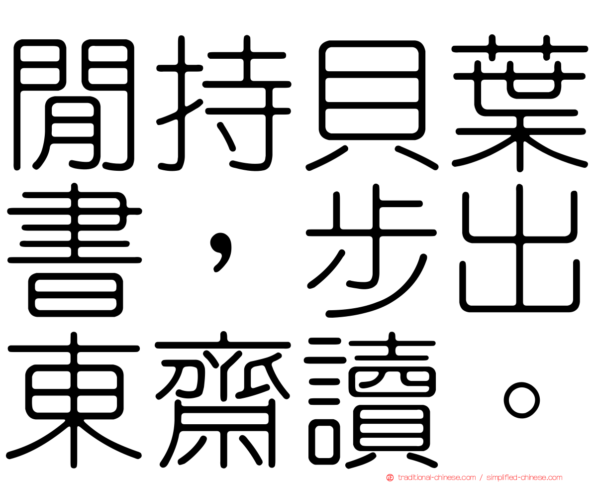 閒持貝葉書，步出東齋讀。