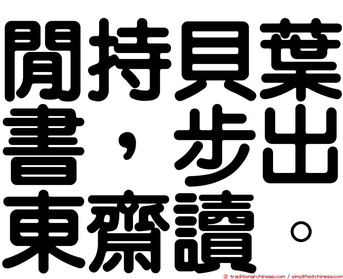 閒持貝葉書，步出東齋讀。