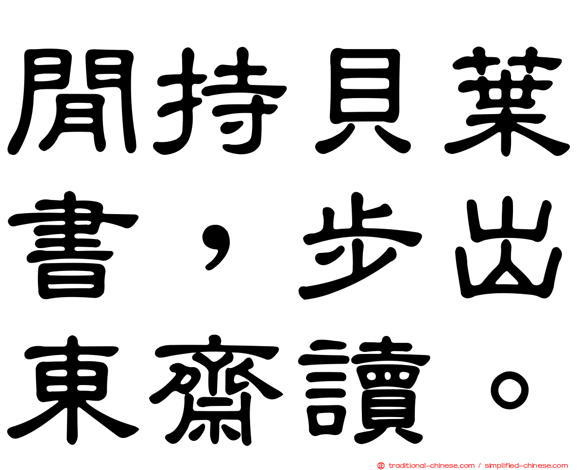 閒持貝葉書，步出東齋讀。