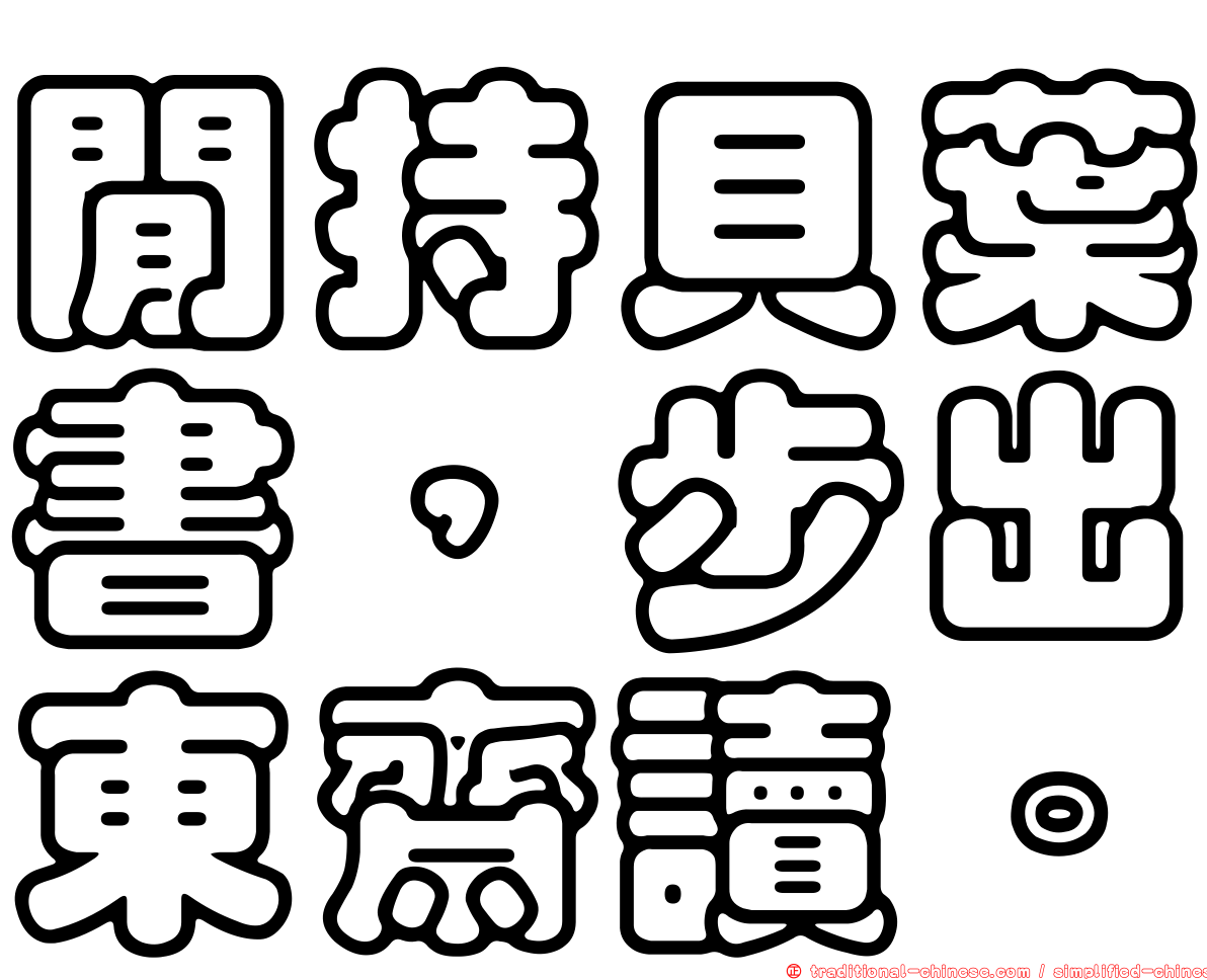 閒持貝葉書，步出東齋讀。