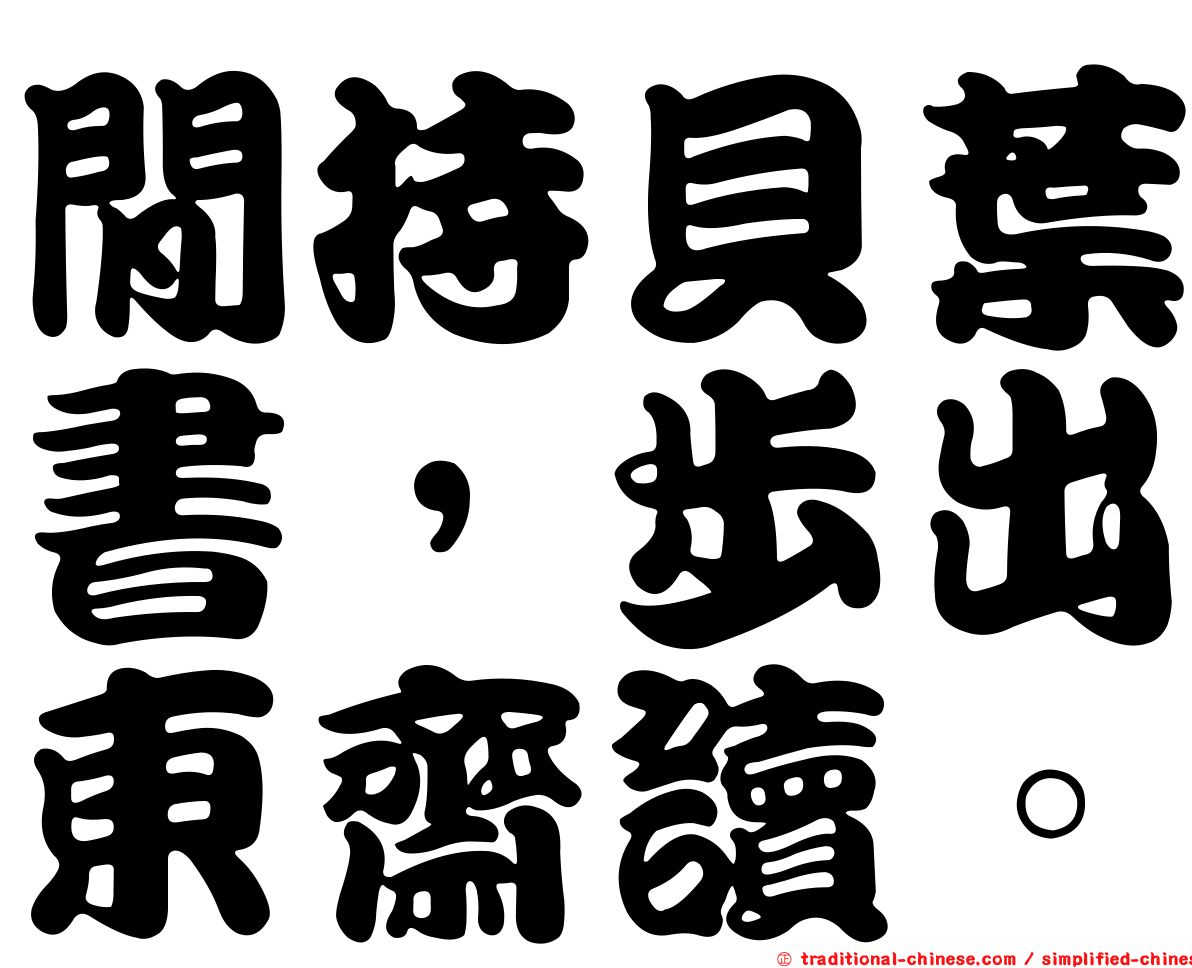 閒持貝葉書，步出東齋讀。