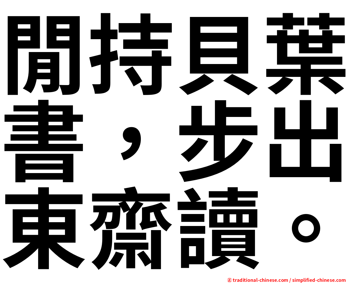 閒持貝葉書，步出東齋讀。