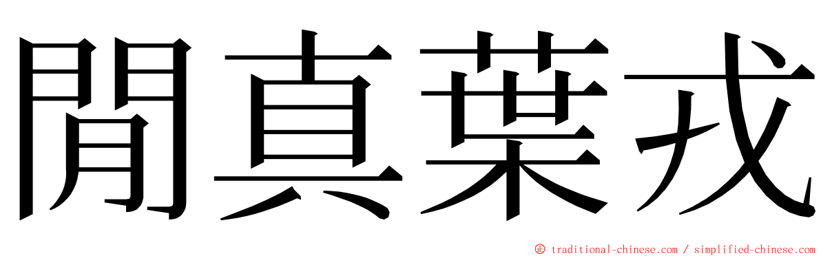 閒真葉戎 ming font