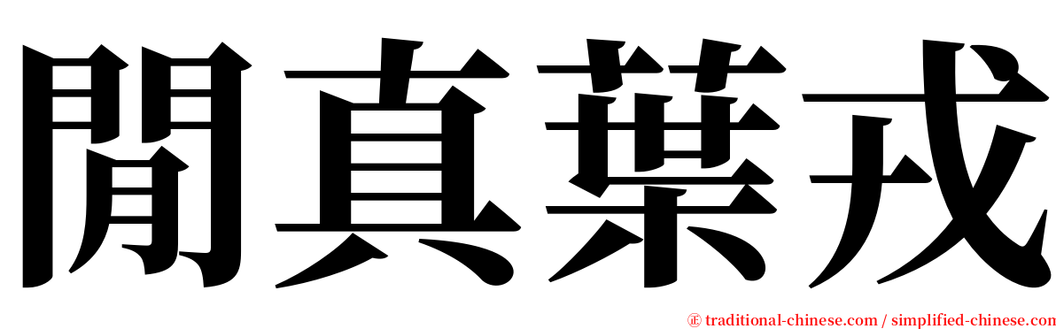 閒真葉戎 serif font