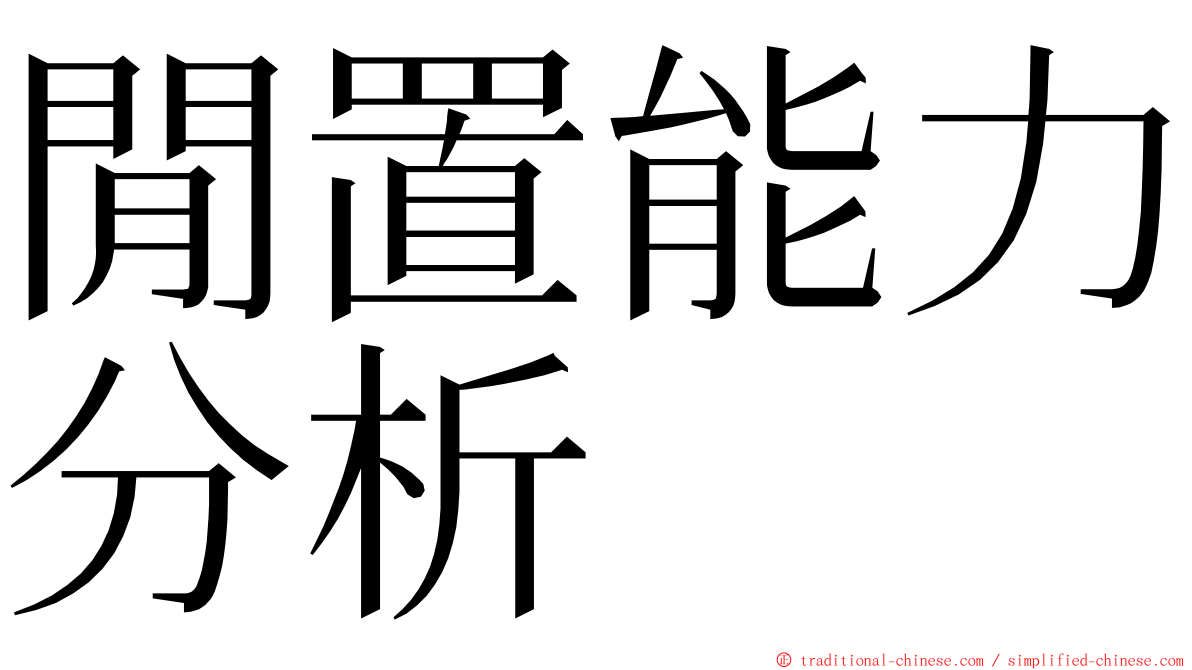 閒置能力分析 ming font