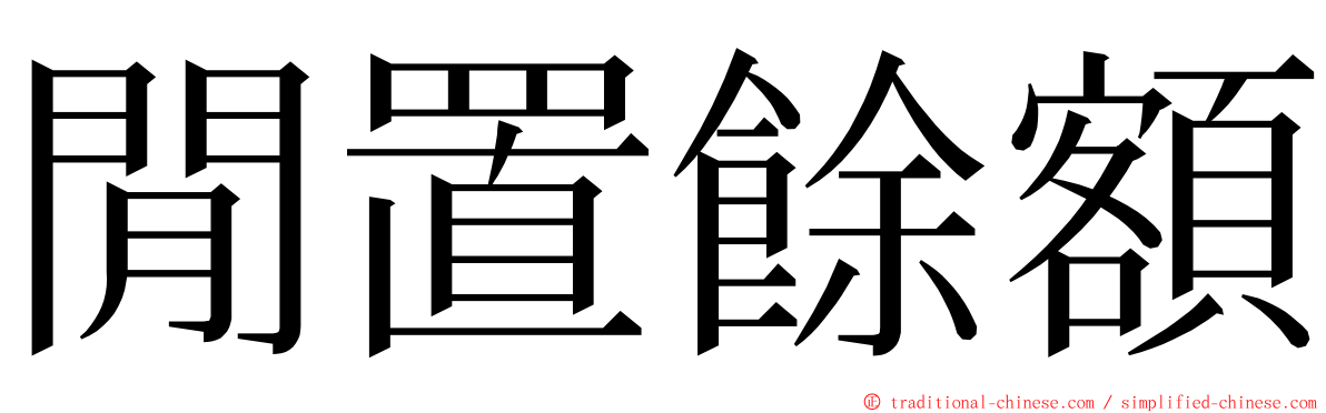 閒置餘額 ming font