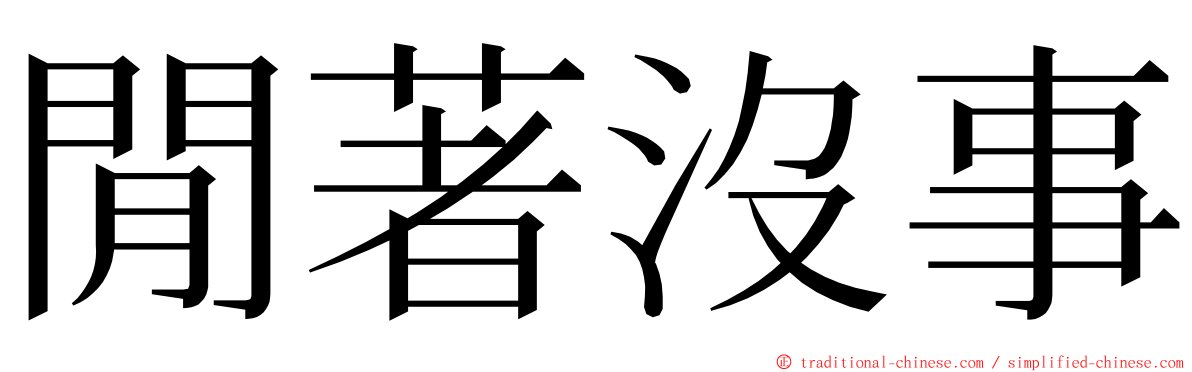 閒著沒事 ming font