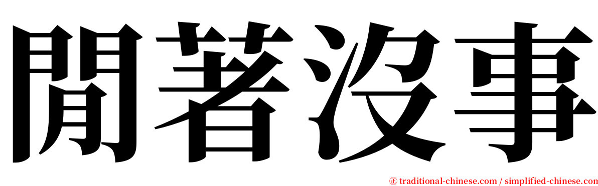 閒著沒事 serif font