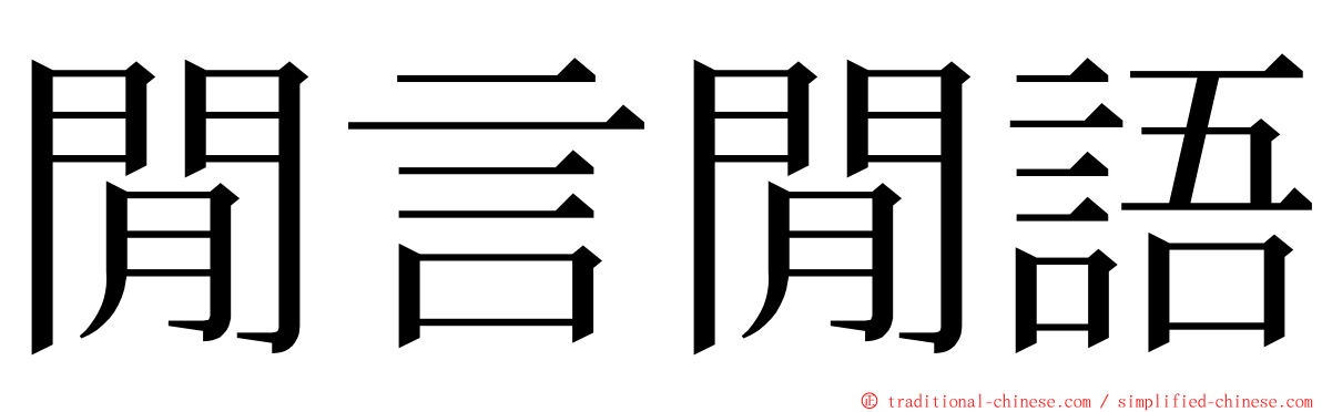 閒言閒語 ming font