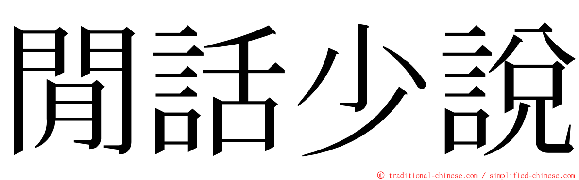 閒話少說 ming font