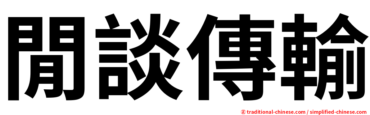 閒談傳輸