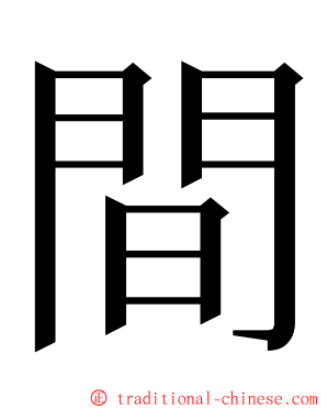 間 ming font