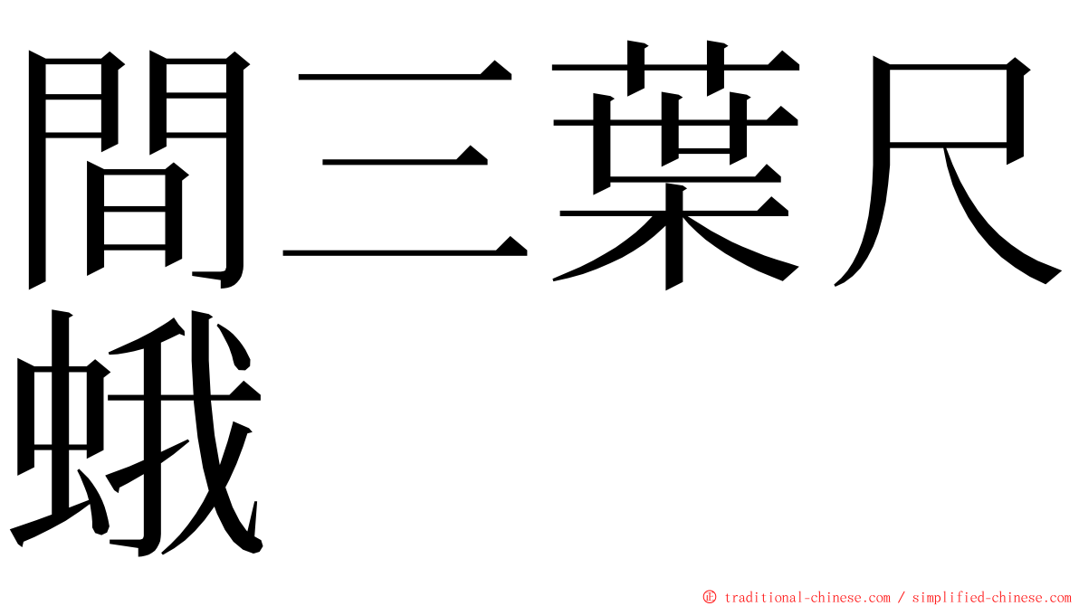 間三葉尺蛾 ming font