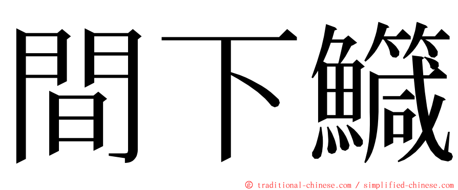 間下鱵 ming font