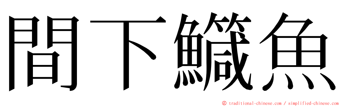 間下鱵魚 ming font