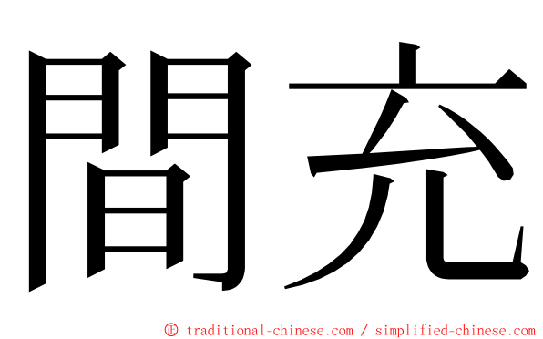 間充 ming font