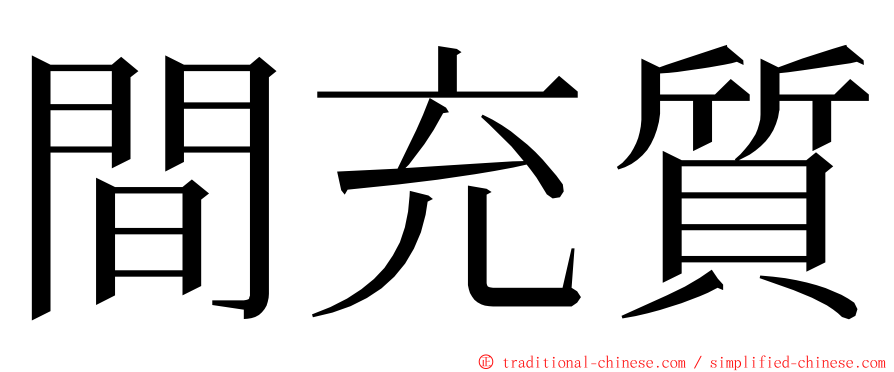 間充質 ming font