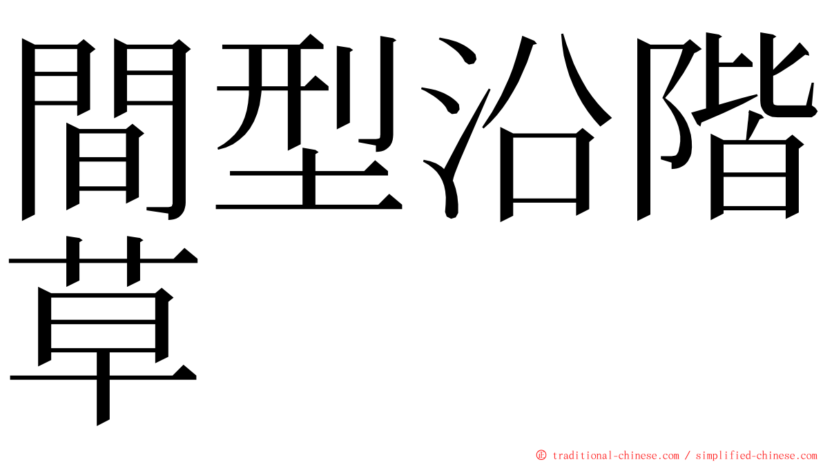 間型沿階草 ming font