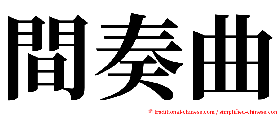 間奏曲 serif font