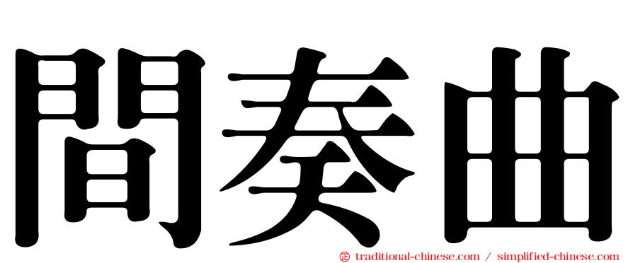 間奏曲