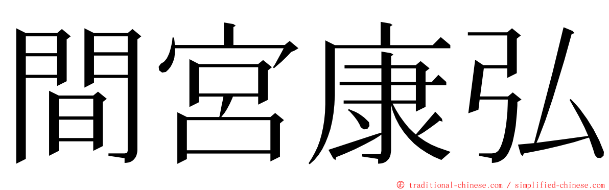 間宮康弘 ming font