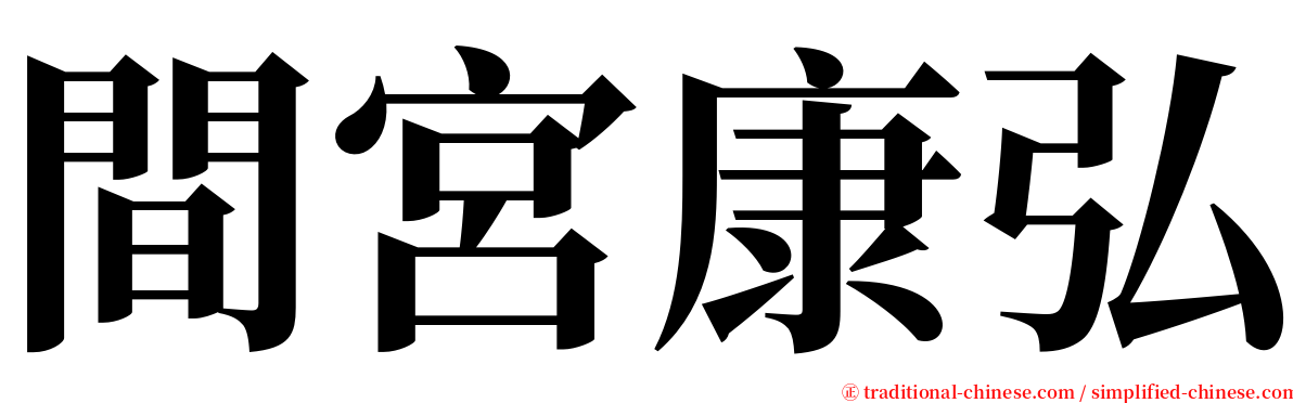 間宮康弘 serif font