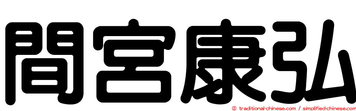 間宮康弘