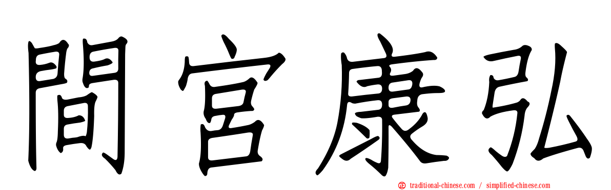 間宮康弘