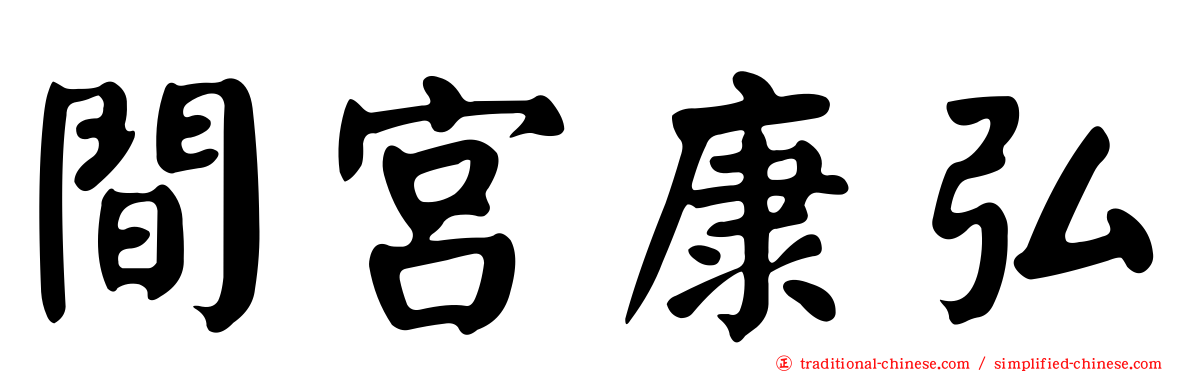 間宮康弘