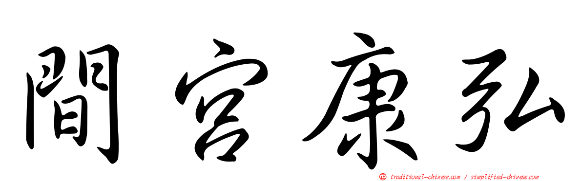 間宮康弘