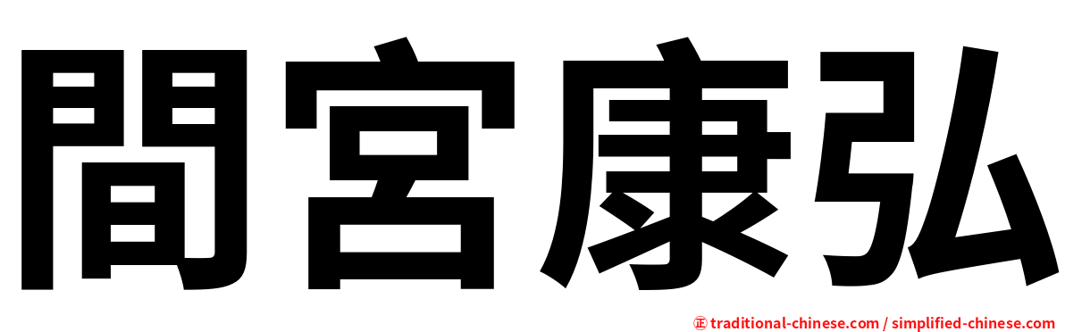 間宮康弘