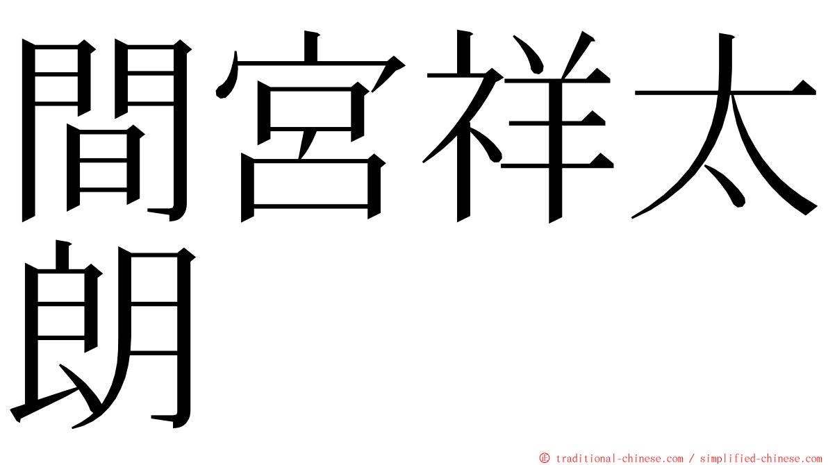 間宮祥太朗 ming font