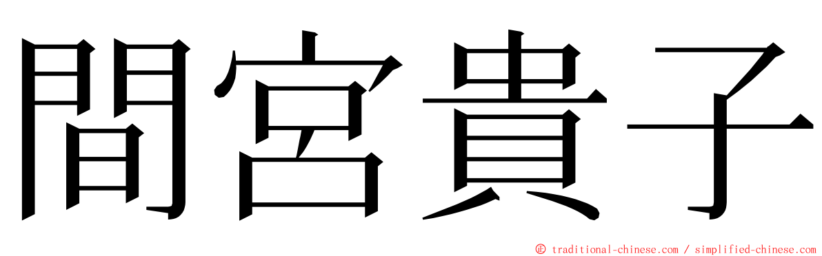 間宮貴子 ming font