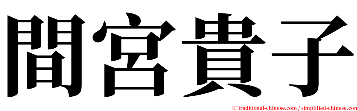 間宮貴子 serif font