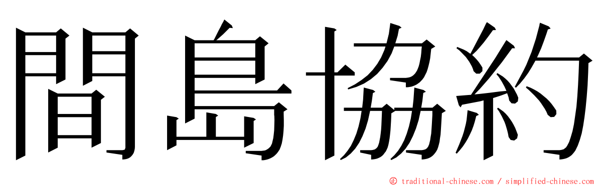 間島協約 ming font