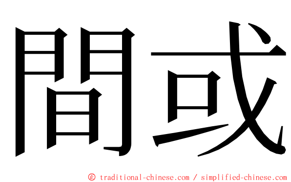 間或 ming font