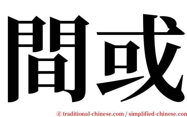 間或 serif font